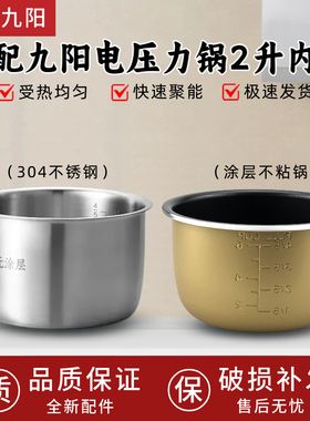 适用于九阳电压力锅锅胆2L升JYY-20M2 20M3电压力锅304不锈钢内胆
