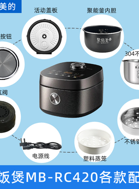 适用于美的电饭煲MB-RC420配件蒸汽阀开盖按钮蒸笼内胆活动盖板