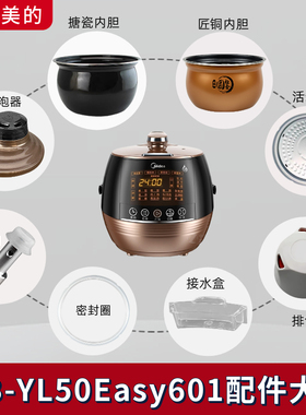 美的电压力锅MB-YL50Easy601锅盖密封圈内胆排气阀盖板破泡器水盒
