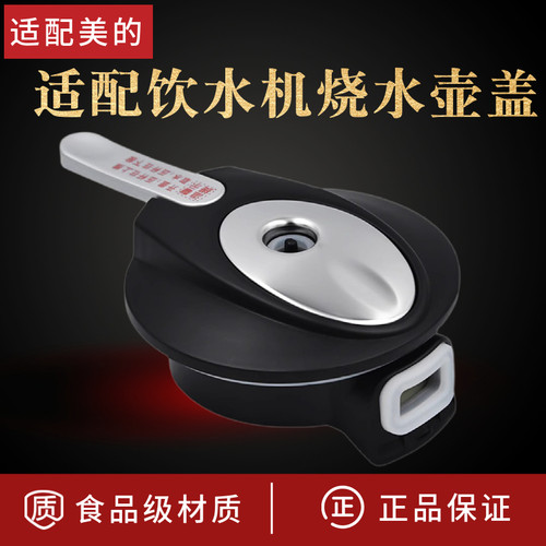 饮水机适配烧水壶壶盖