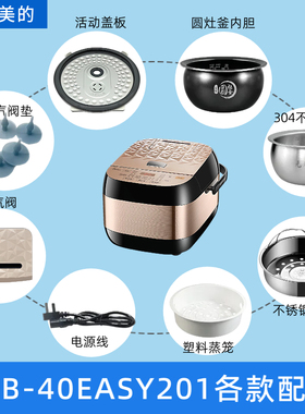 适配美的电饭煲MB-40EASY201蒸汽阀蒸笼内胆活动盖板电源线配件