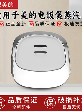 适用于美的电饭煲配件MB-FS30J/FS309/FS509/FS3012/FS5016蒸汽阀