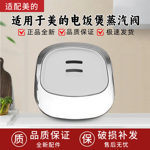 适用于美的电饭煲配件MB-FS30J/FS309/FS509/FS3012/FS5016蒸汽阀