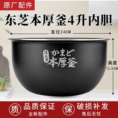 原厂东芝电饭煲内胆4升RC-15HT/RC-15HNC(K)不粘锅本厚釜内锅配件