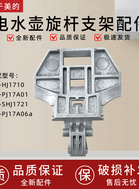 适用美的电水壶旋杆支架MK-HJ1710/MK-SHJ1721/PJ17A06a壶盖支架