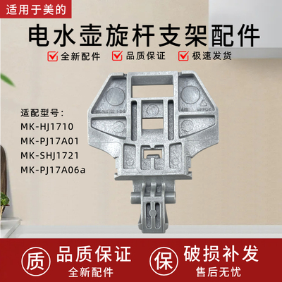 适用美的电水壶旋杆支架MK-HJ1710/MK-SHJ1721/PJ17A06a壶盖支架