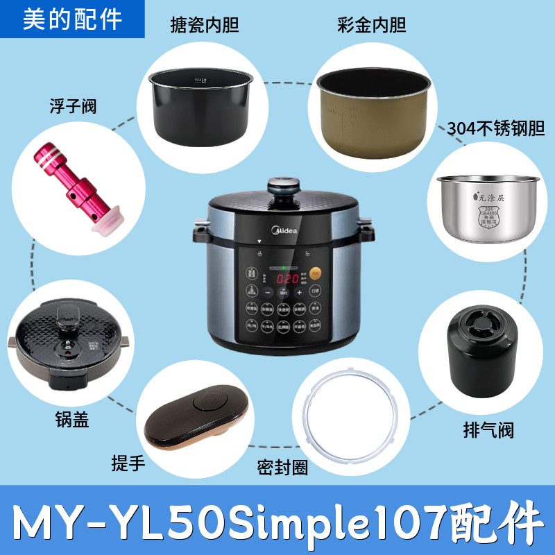 美的电压力锅MY-YL50Simple107密封圈排气阀锅盖内胆浮子提手图片
