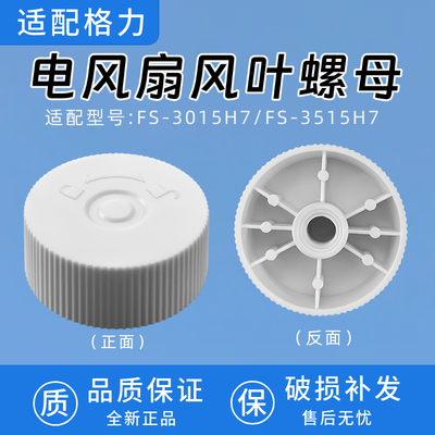 适用格力大松电风扇落地扇FS-3015H7/3515H7风叶固定螺帽扇叶螺母