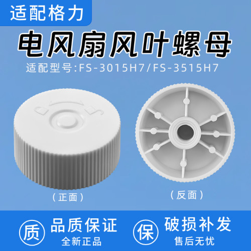 适用格力大松电风扇落地扇FS-3015H7/3515H7风叶固定螺帽扇叶螺母