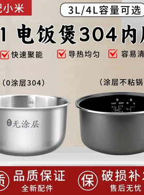 适用于小米MIJIA/米家 C1电饭煲3L4升304不锈钢内胆电饭锅锅芯