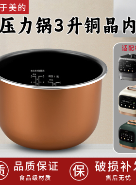 美的电压力锅MY-EYL3040/MY-YL30M5-711/MY-C3146内锅3升铜晶内胆