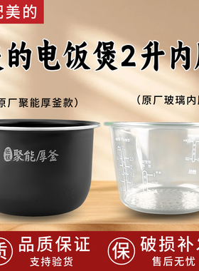 美的电饭煲2升聚能厚釜MB-FB20Easy116/FB20Q5-401P/20LS18内胆