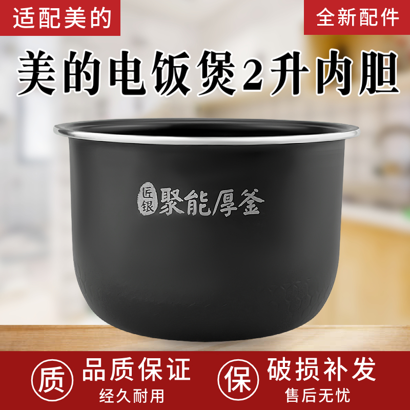 美的电饭煲2升聚能厚釜MB-FB20Easy116/FB20Q5-401P/20LS18内胆