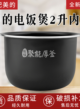 美的电饭煲2升聚能厚釜MB-FB20Easy116/FB20Q5-401P/20LS18内胆