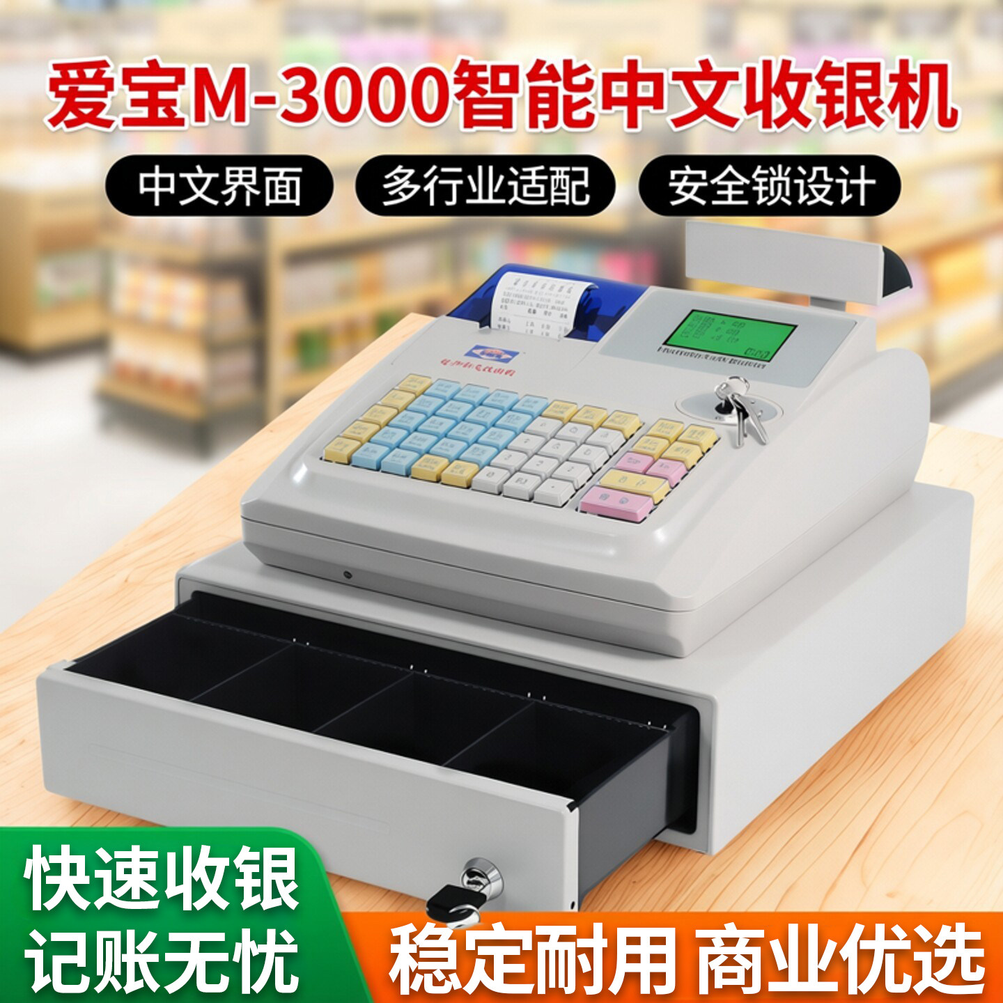 爱宝M-3000收银机一体超市便利店小型餐饮面馆点单电子中文收款机