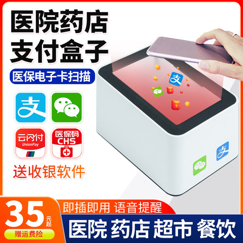 扫码支付盒子超市收银二维码扫描平台电子医保手机微信收钱扫码枪 - 封面