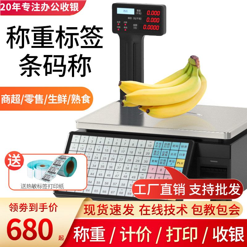 新蜜条码秤超市收银秤称重一体打码标签电子计价秤水果店商用称