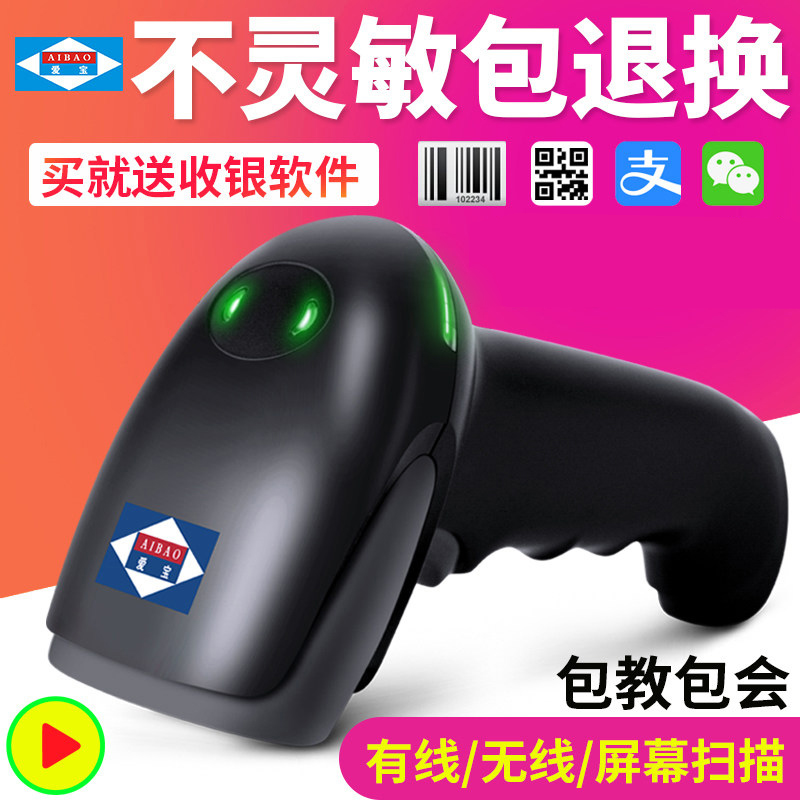 爱宝扫描枪条码扫码枪超市收银支付宝微信二维码收款有线无线把抢