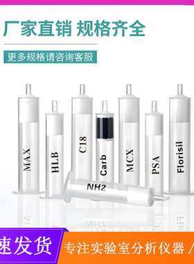 NH2 C18 CN florisil 硅酸镁 硅胶 silica HLB MCX MAX GCB