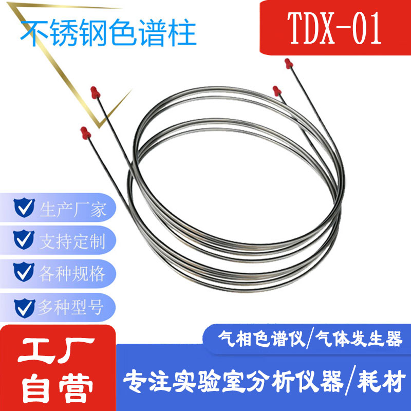 TDX-01气相色谱柱不锈钢填充柱色谱分析柱TDX01常见气体分离柱
