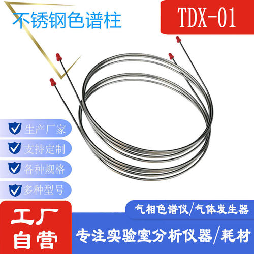 TDX-01气相色谱柱不锈钢填充柱色谱分析柱TDX01常见气体分离柱