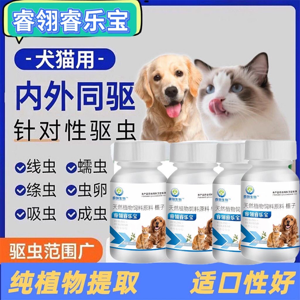 睿乐宝100片猫狗通用体内外双驱虫蛔虫线虫球虫跳蚤虫卵不用硬塞