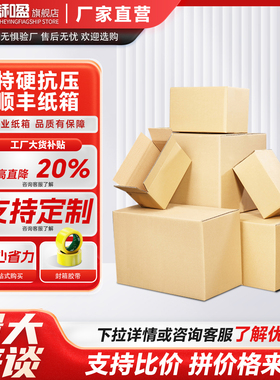 顺丰纸箱快递专用纸箱F2F4F6号加厚特硬收纳搬家打包箱子批发定制