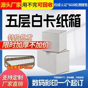 五层白卡纸箱物流快递打包纸盒自由搭配尺寸批发定制印刷包装盒