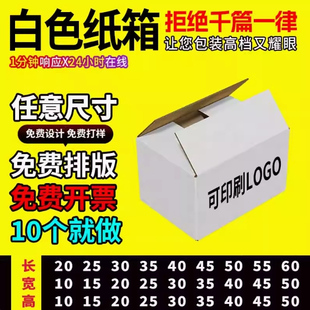 白色纸箱淘宝五层打包纸盒箱子自由搭配尺寸批发定制印刷包装盒