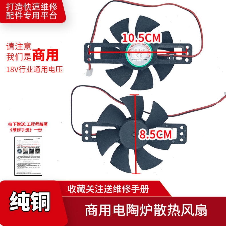 纯铜18V商用电陶炉散热风扇8.5cm  大功率家用通用配件小号风机
