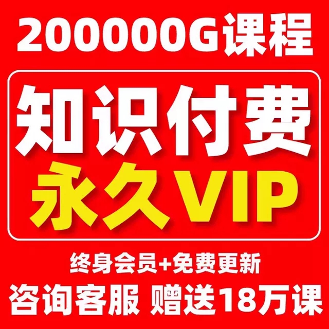 200000G资料库各行各业付费知识课程笔记（618限时优惠活动）