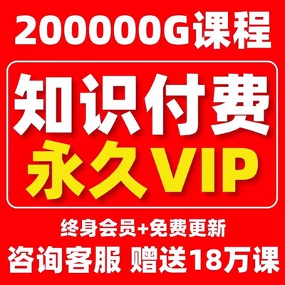 200000G 资料库各行各业付费知识课程笔记（618限时优惠活动）