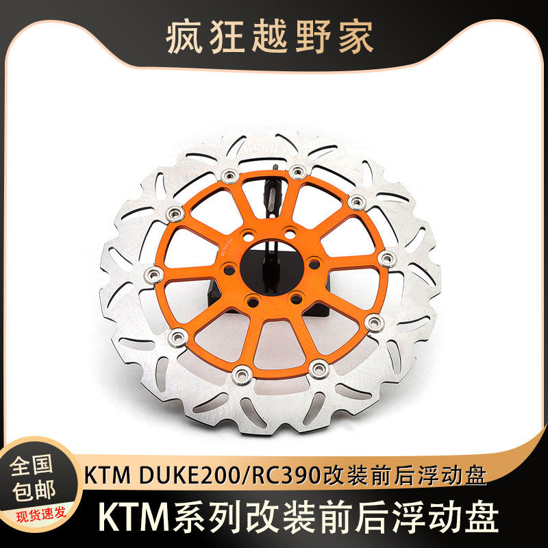前后制动浮动盘KTMDUKE200RC390
