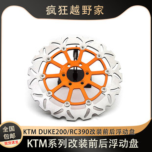 适用于改装KTM前后制动浮动盘DUKE200刹车盘RC390加大碟刹片刹车