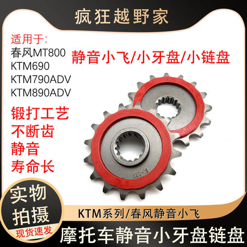 适用于春风MT800KTM690/790ADV 890ADV/S/R锻打静音16T小牙盘链轮