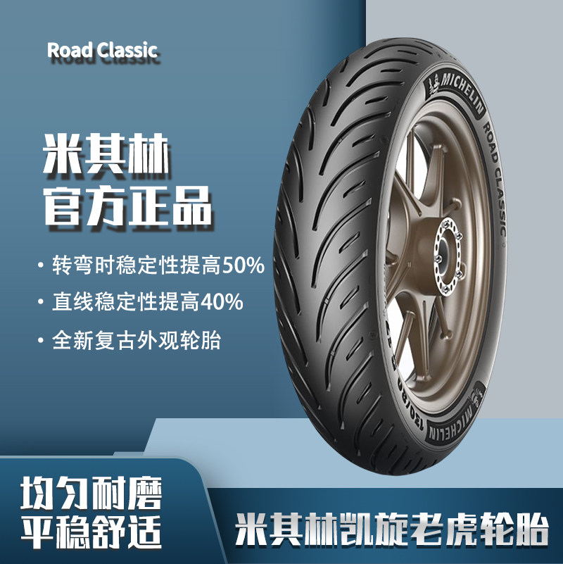 米其林ROADCLASSIC 100/90-18 150/70-17 凯旋老虎 ScrambIer轮胎