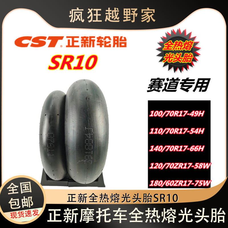 正新全热熔光头轮胎SR10真空轮胎