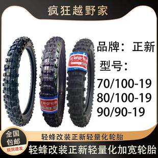 轻蜂极蜂原厂正新轻量化改装加宽轮胎内胎70/100/80/100/90/90-19