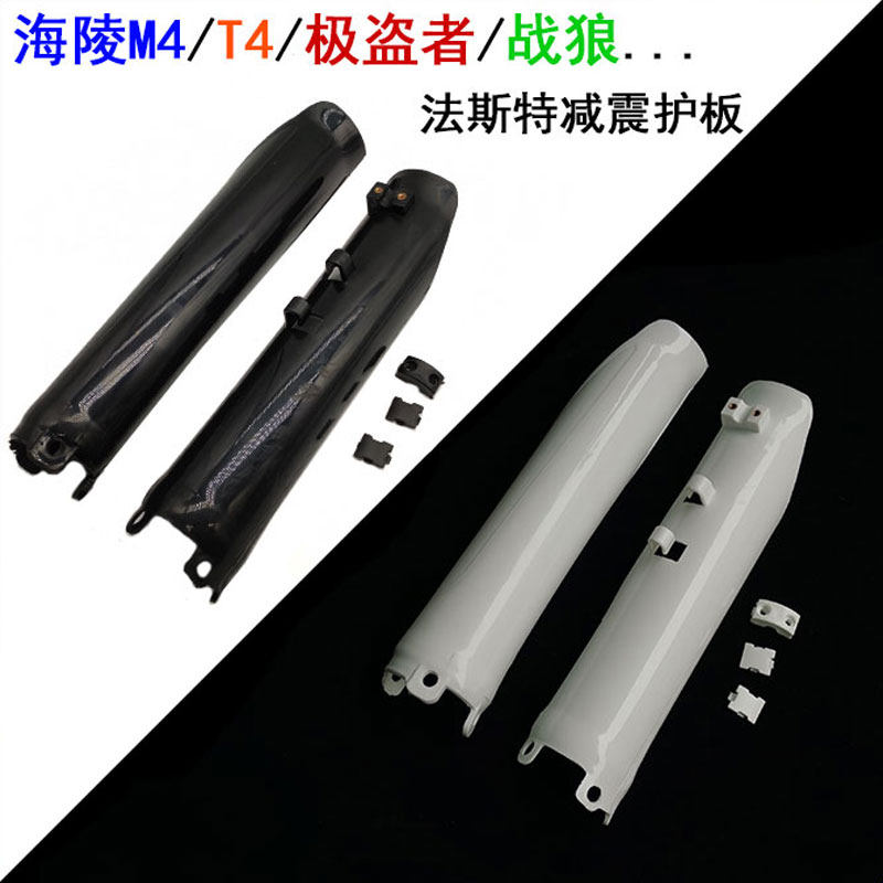 越野摩托车海陵M4 MX6 华洋T4 极盗者 倒置法斯特前减震护板 护壳