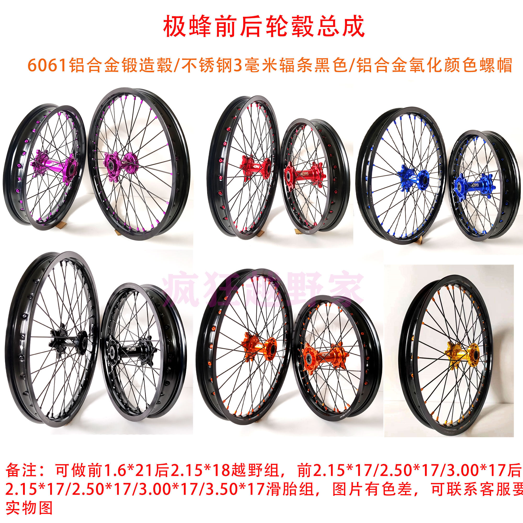 轮毂总成极蜂211817越野滑胎轮组图片