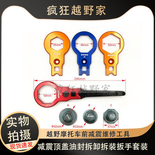 越野摩托车减震顶盖油封拆卸拆装扳手套装大排机车前减震维修工具