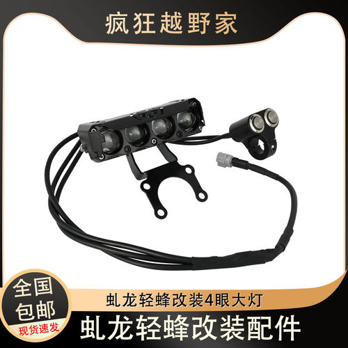 虬龙轻蜂改装LED4眼IP67级大灯