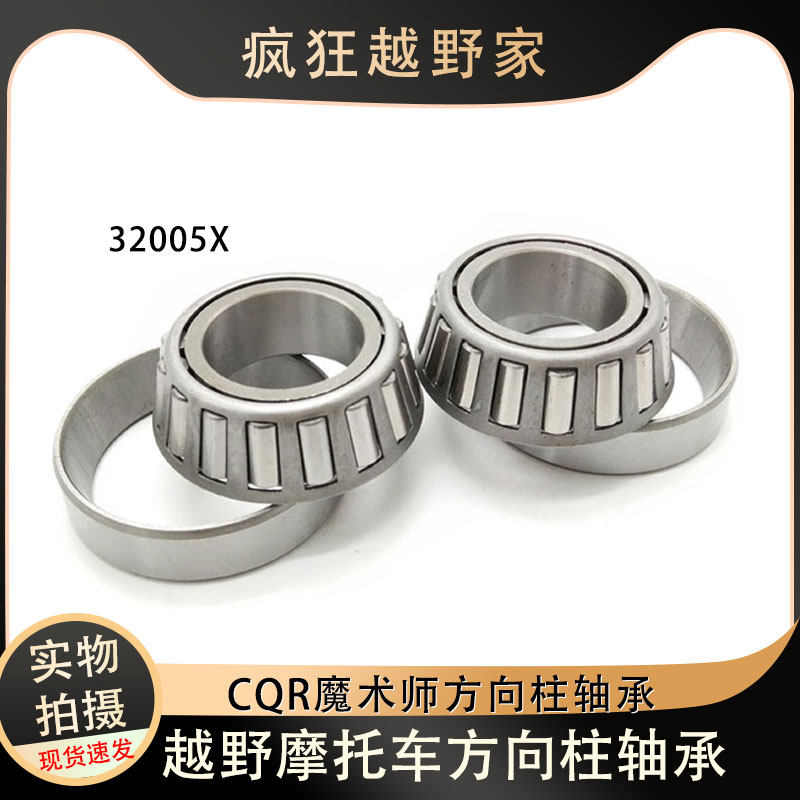 CQR250/魔术师越野摩托车方向柱轴承原车厂上下连板32005滚针轴承