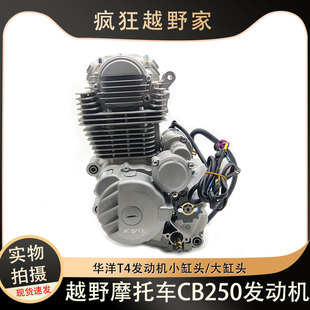 越野摩托车华洋K1K2T2T4原厂发动机大缸头250cc单杠四冲程发动机