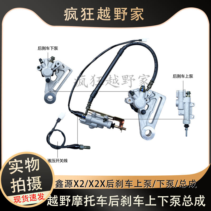鑫源X2X2X越野摩托车后刹车泵总成后碟刹上下泵X2制动液压开关线