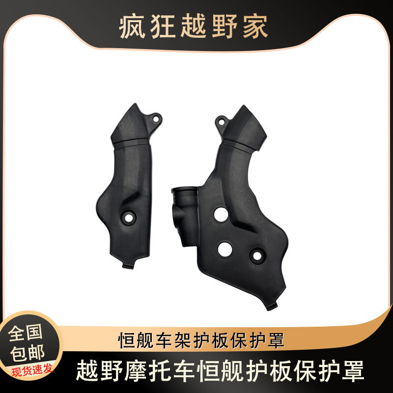 越野摩托车恒舰车架保护板侧边保护罩越野车改装配件左右一对黑色