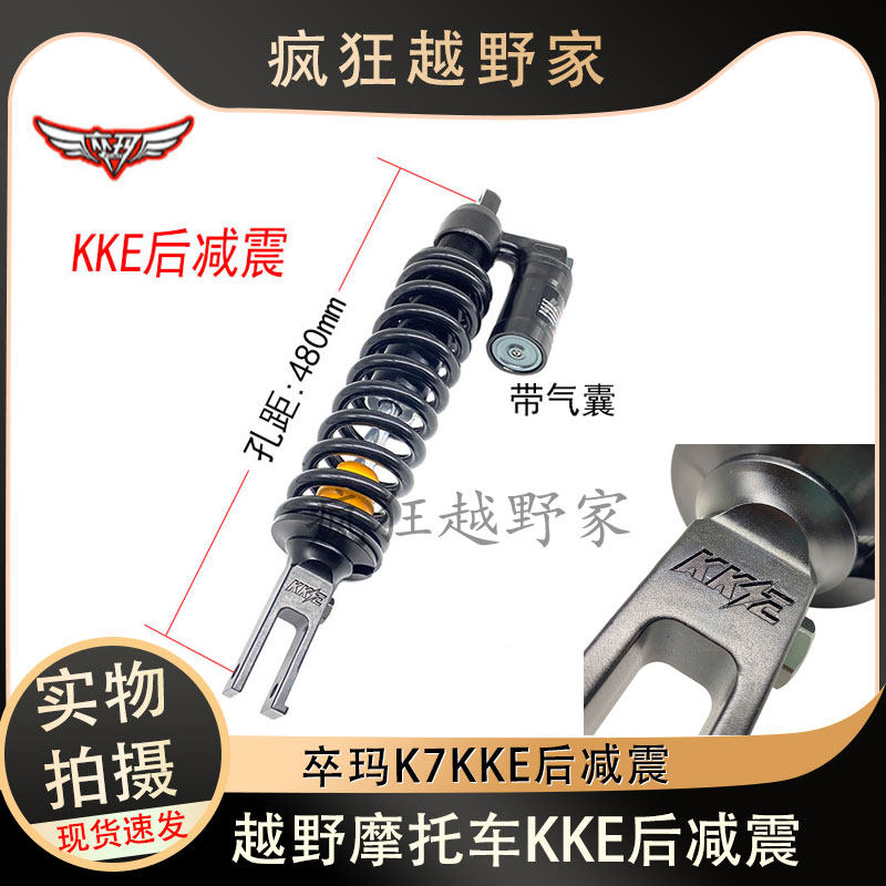 卒玛K7越野摩托车 KKE后减震器 后中置480mm减震带气囊 避震器
