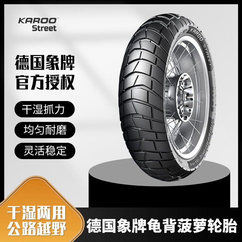 象牌KAROO STREET龟背菠萝110120150170/607080R1719摩托车轮胎