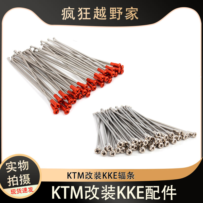 KKE改装KTM辐条辐条帽