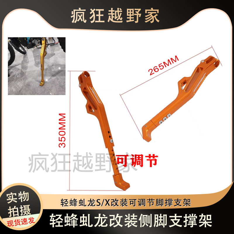 适用虬龙轻蜂改装边撑